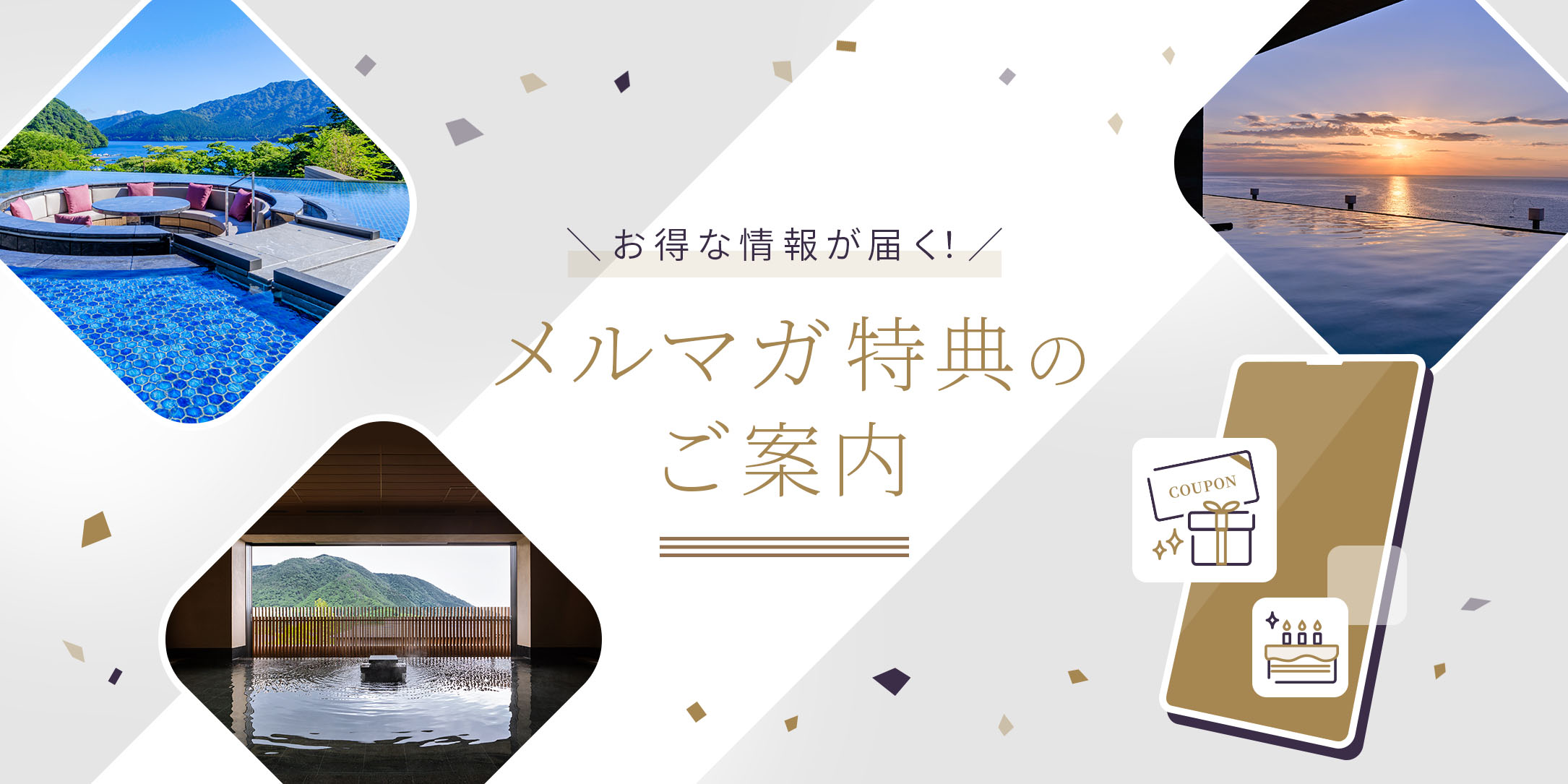 お得な情報が届く！メルマガ特典のご案内