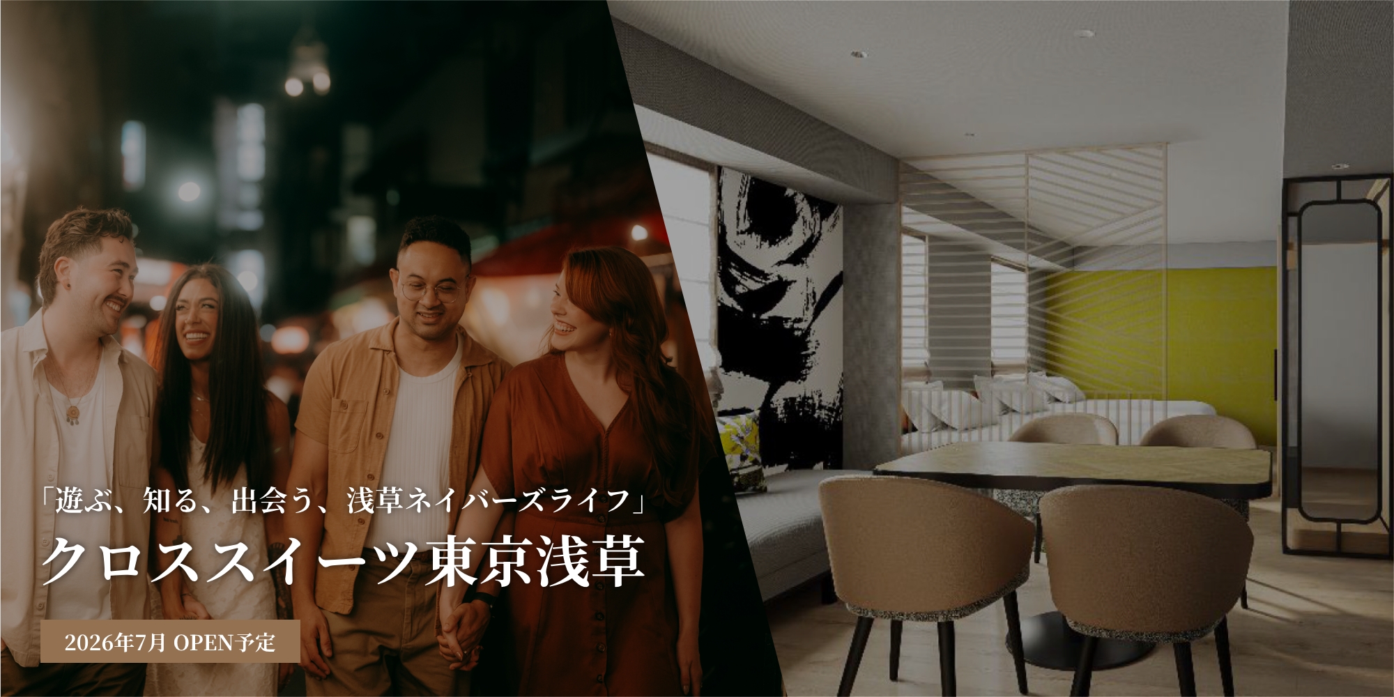 「遊ぶ、知る、出会う、浅草ネイバーズライフ」 クロススイーツ東京浅草 2026年7⽉3⽇ OPEN予定