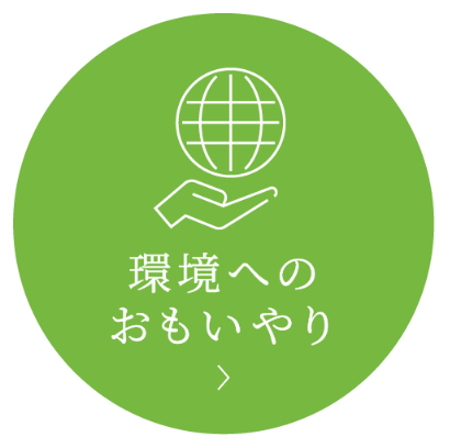 環境へのおもいやり