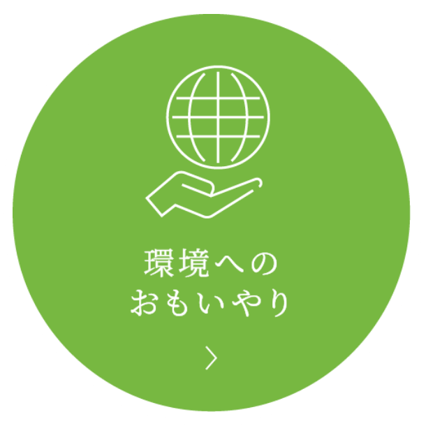 環境へのおもいやり