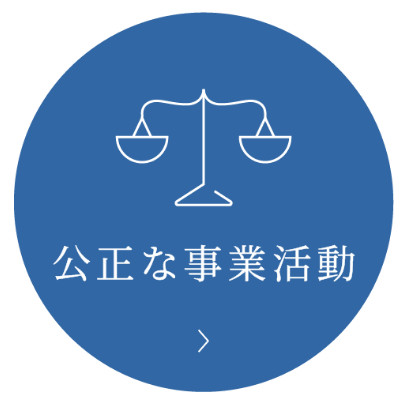 公正な事業活動