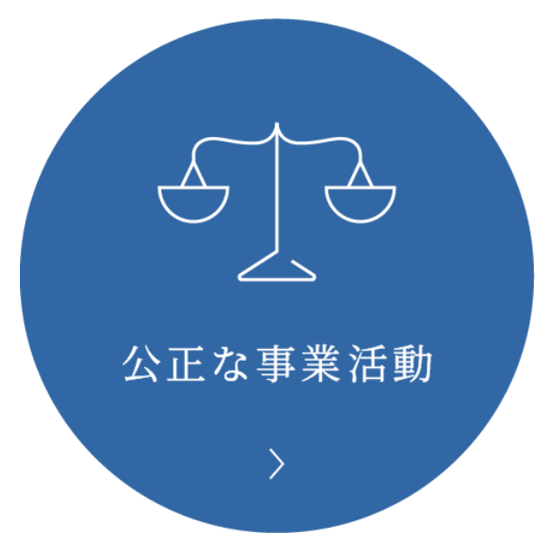 公正な事業活動