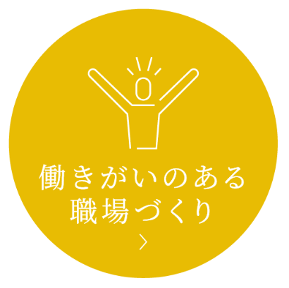 働きがいのある職場づくり