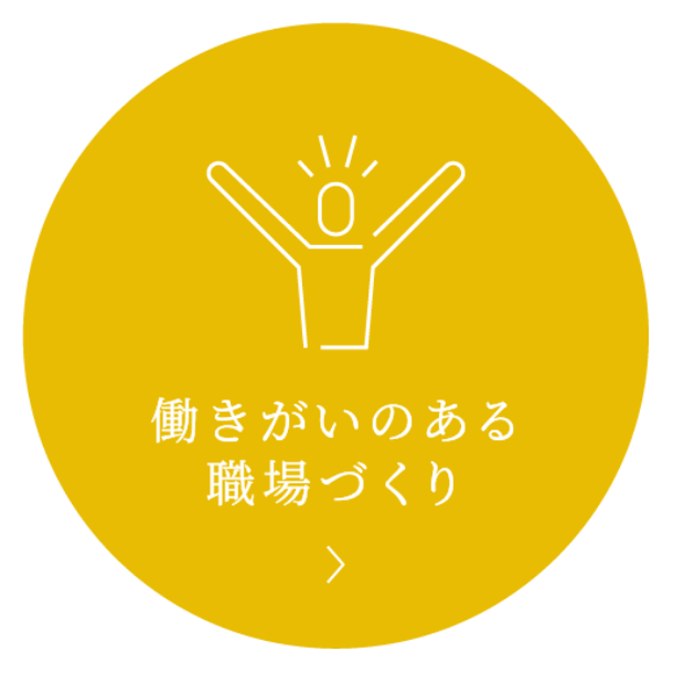 働きがいのある職場づくり