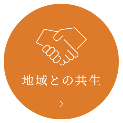 地域との共生