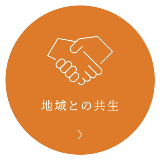 地域との共生