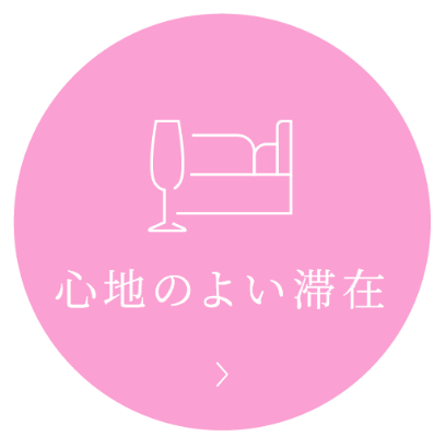 心地のよい滞在