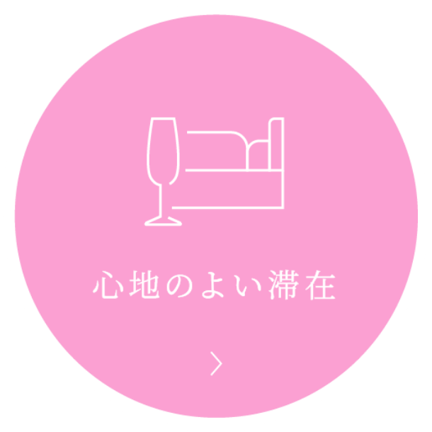 心地のよい滞在