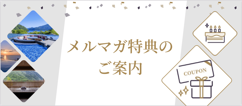 メルマガ特典のご案内