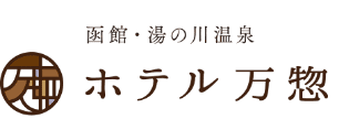 函館・湯の川温泉 ホテル万惣