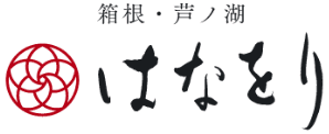 箱根・芦ノ湖 はなをり