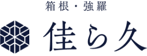 箱根・強羅 佳ら久