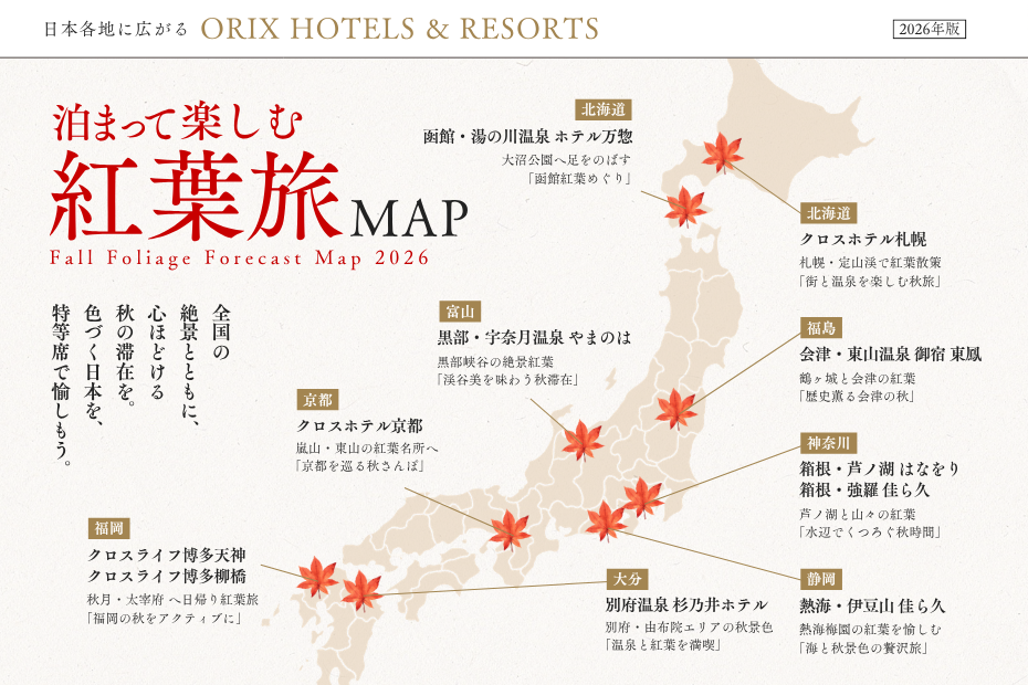 ORIX HOTELS & RESORTSの泊まって、楽しむ紅葉旅MAP