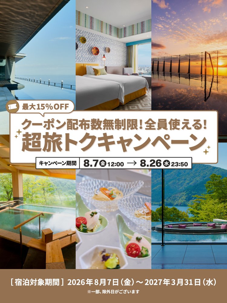 第2弾【超旅トクキャンペーン】年に4回だけの大型セール！クーポンは配布枚数制限なし！