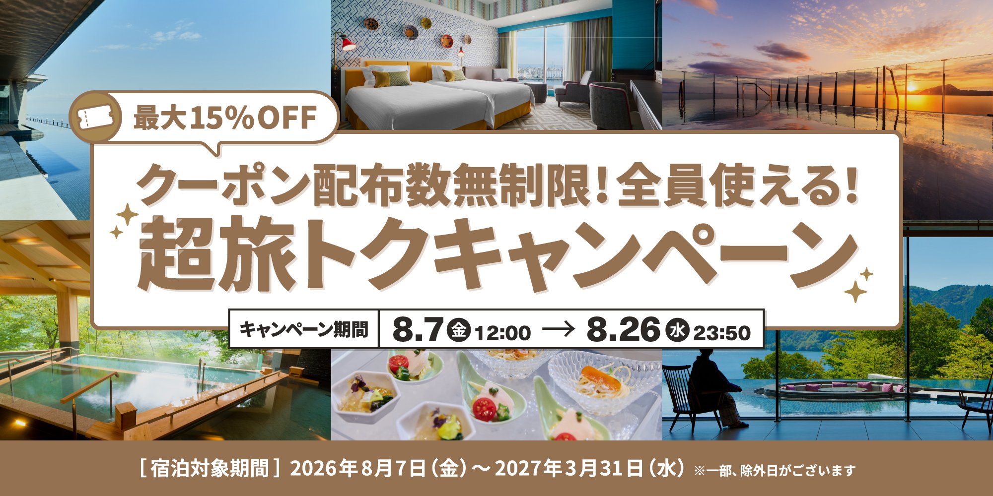第2弾【超旅トクキャンペーン】年に4回だけの大型セール！クーポンは配布枚数制限なし！