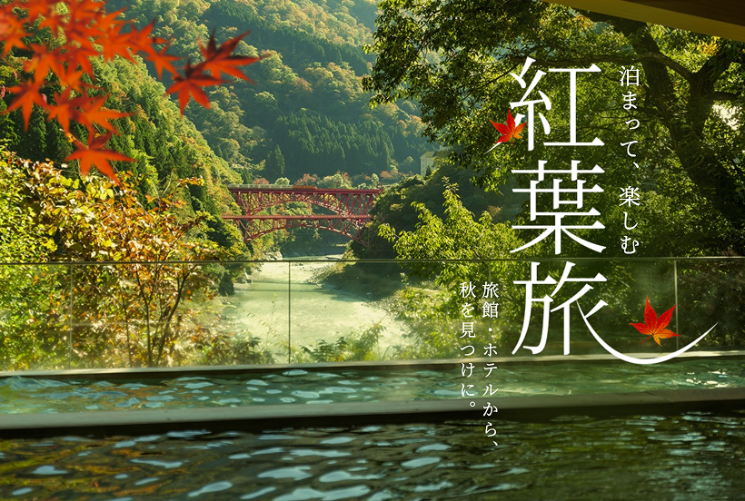 紅葉スポット最前線　泊まって、楽しむ紅葉旅