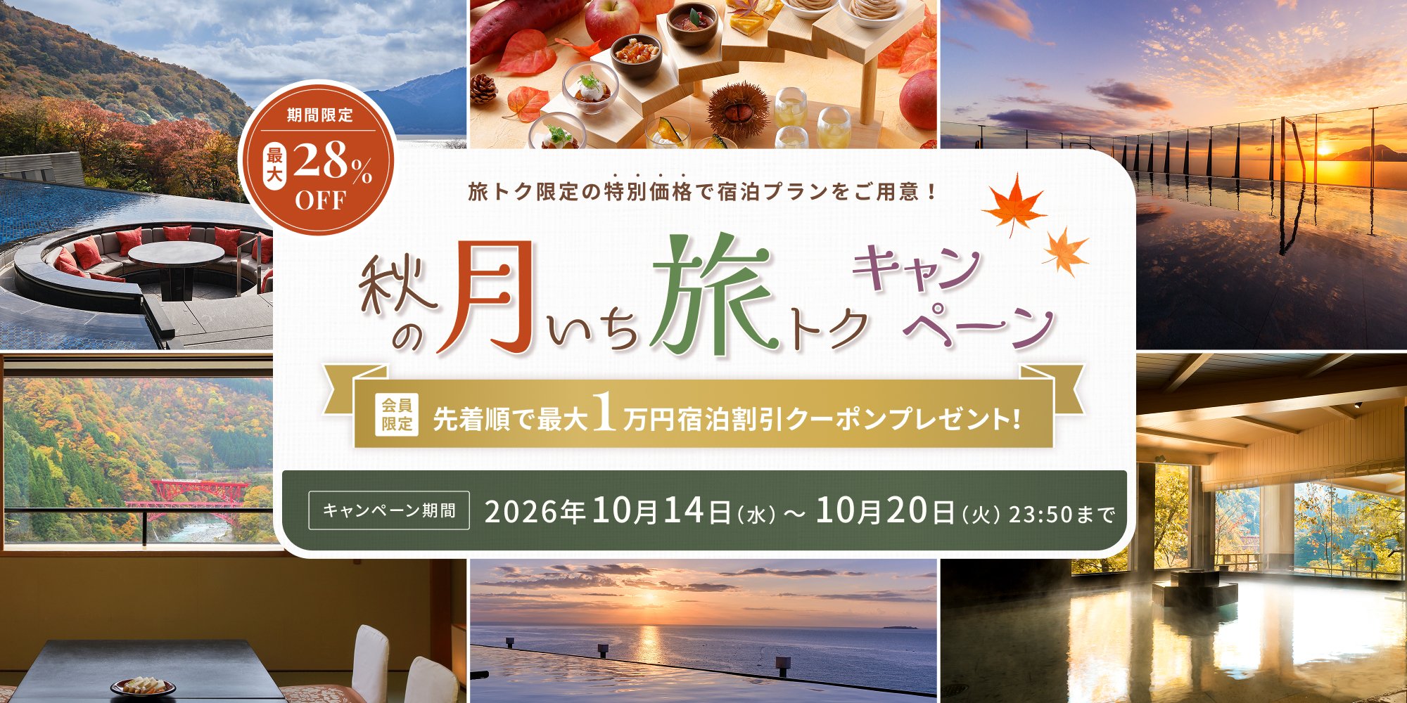 10月度【秋の月いち旅トクキャンペーン】最大28%OFF 月に一度の旅チャンス!