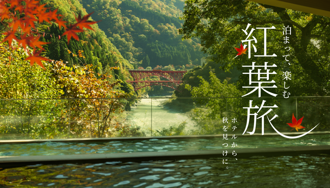 紅葉スポット最前線　泊まって、楽しむ紅葉旅