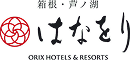 ロゴ:箱根・芦ノ湖 はなをり ORIX HOTELS & RESERTS