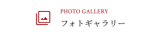 フォトギャラリー