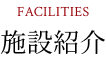 施設紹介