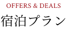 ご宿泊プラン