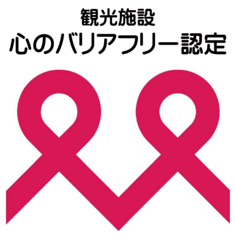 観光施設心のバリアフリー認定