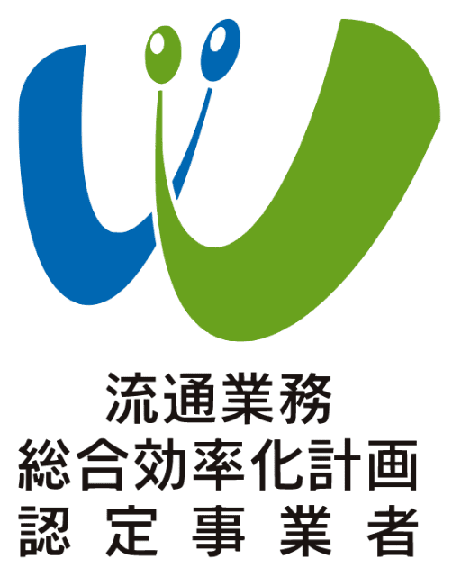 流通業務総合効率化計画認定事業者