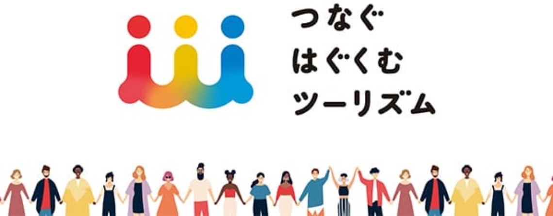 つなぐはぐくむツーリズム