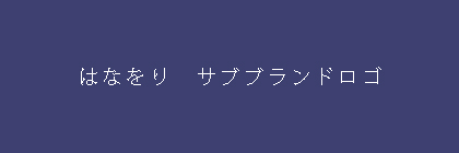 はなをり