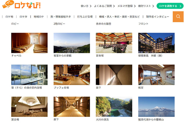 「ロケなび!」サイト掲載ページ(イメージ)