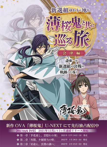 新選組ゆかりの地をOVA「薄桜鬼」3隊士と共に巡る宿泊プラン 「いざ出陣!新選組再発見の旅プラン」を販売開始