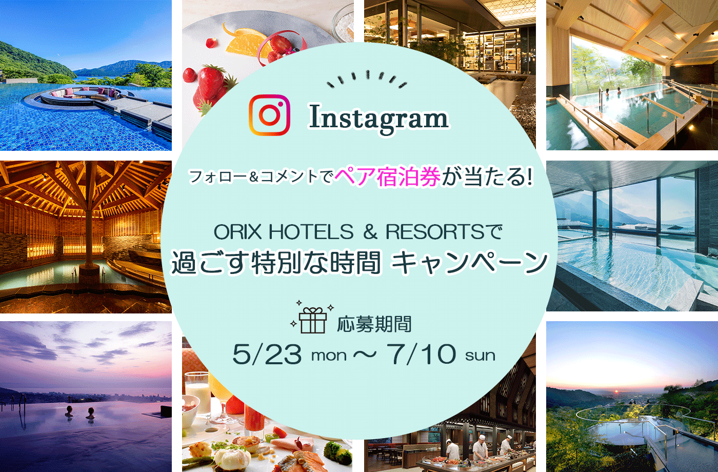 Instagramでフォロー&コメントでペア宿泊券が当たる 「ORIX HOTELS & RESORTSで過ごす特別な時間」プレゼントキャンペーン!