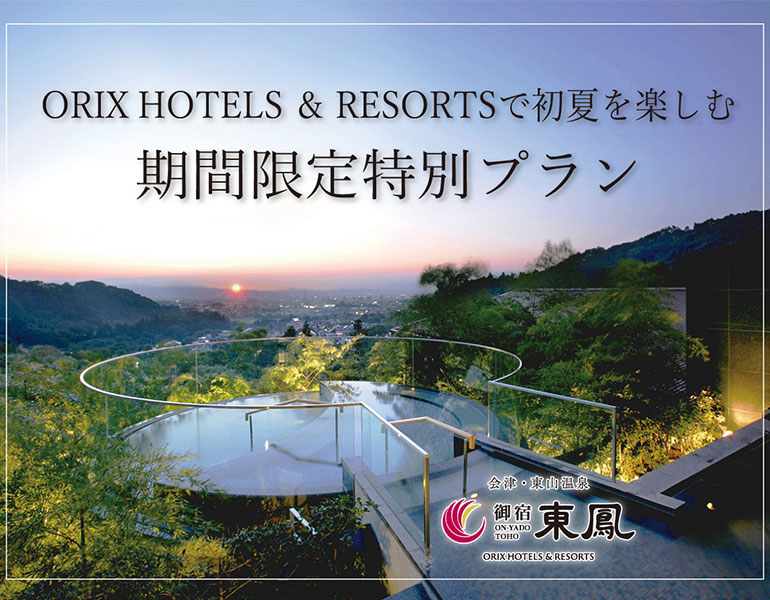 ORIX HOTELS ＆ RESORTSで初夏を楽しむ期間限定特別プラン 東鳳
