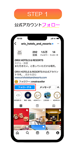 インスタグラムキャンペーンSTEP1