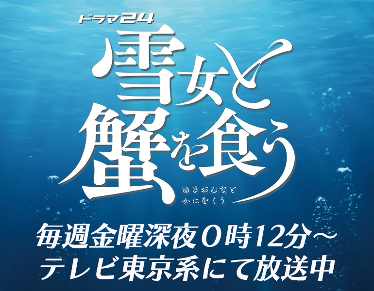 ドラマ「雪女と蟹を食う」 タイアップキャンペーン