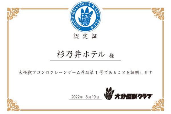 別府短編映画制作プロジェクト×別府温泉 杉乃井ホテル 特撮映画「大怪獣ブゴン」公開記念イベントを開催