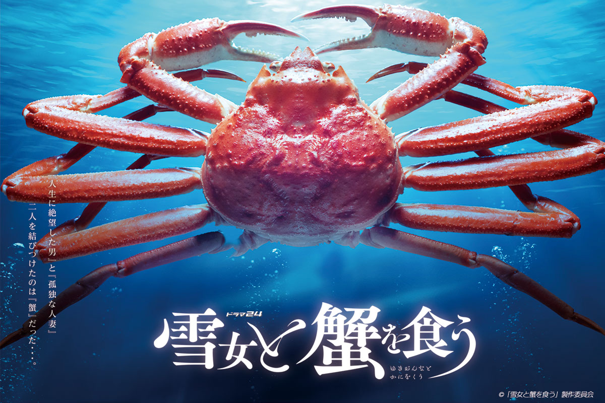 ドラマ「雪女と蟹を食う」タイアップキャンペーン