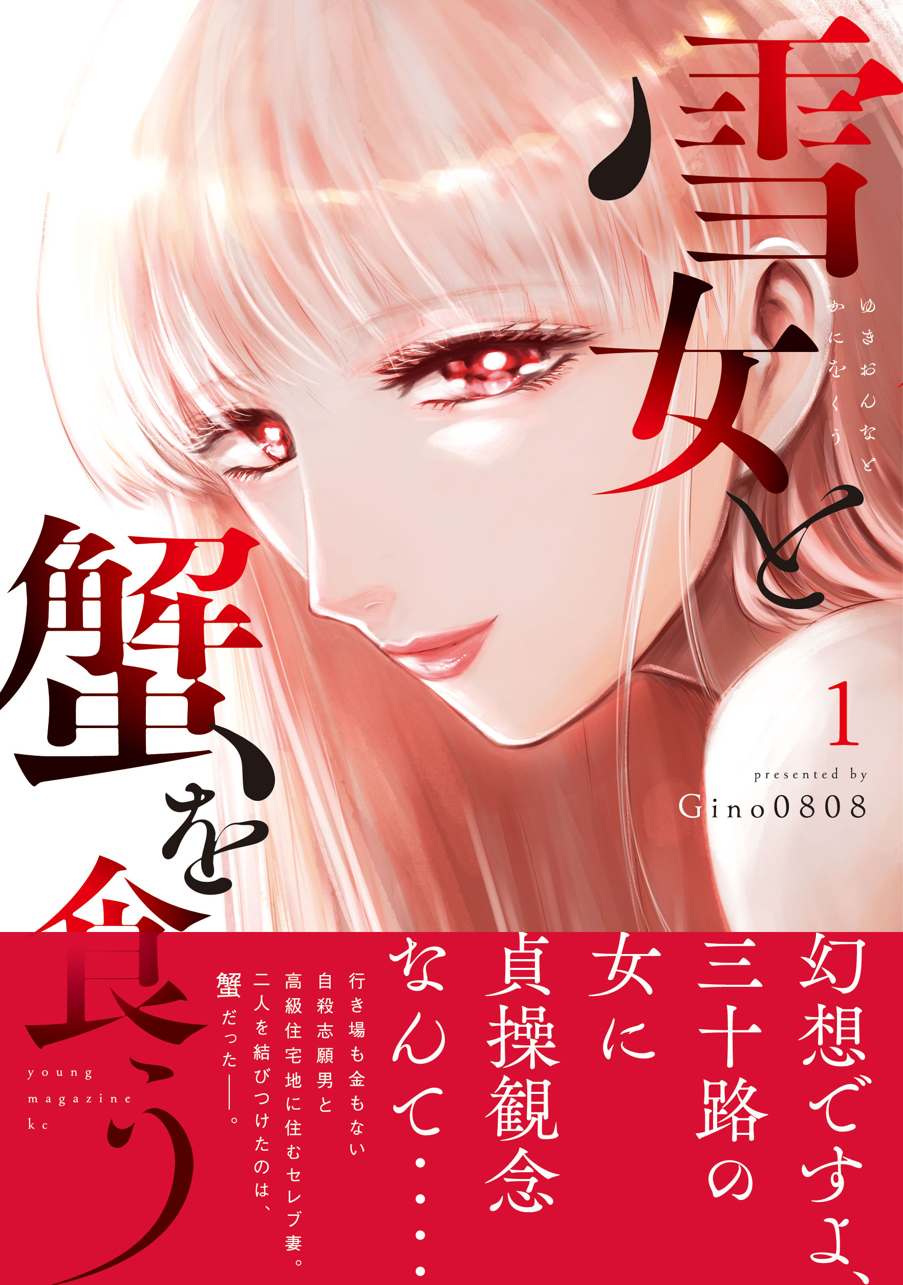 「雪女と蟹を食う」原作本(1巻)