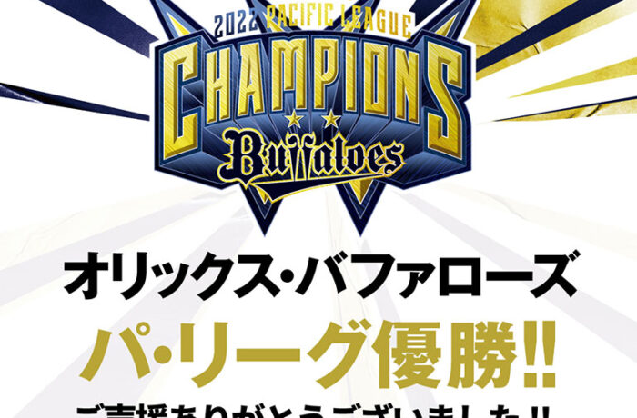 バファローズ2年連続リーグ優勝を祝して祝い酒のご提供、優勝記念宿泊プランを販売開始