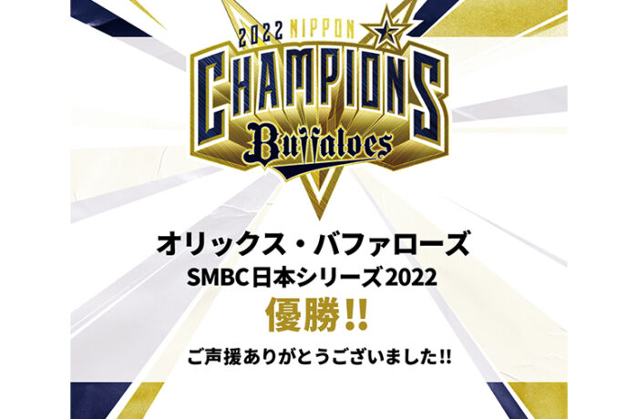 オリックス・バファローズ26年ぶりの日本一を祝して1室39,000円の「応援サンキュープラン」を販売開始