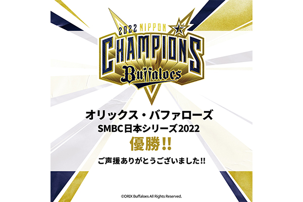 オリックス・バファローズ26年ぶりの日本一を祝して 1室39,000円の「応援サンキュープラン」を販売開始 ~素敵(ステーキ)!にかけて「牛ステーキ」を期間限定でご提供~