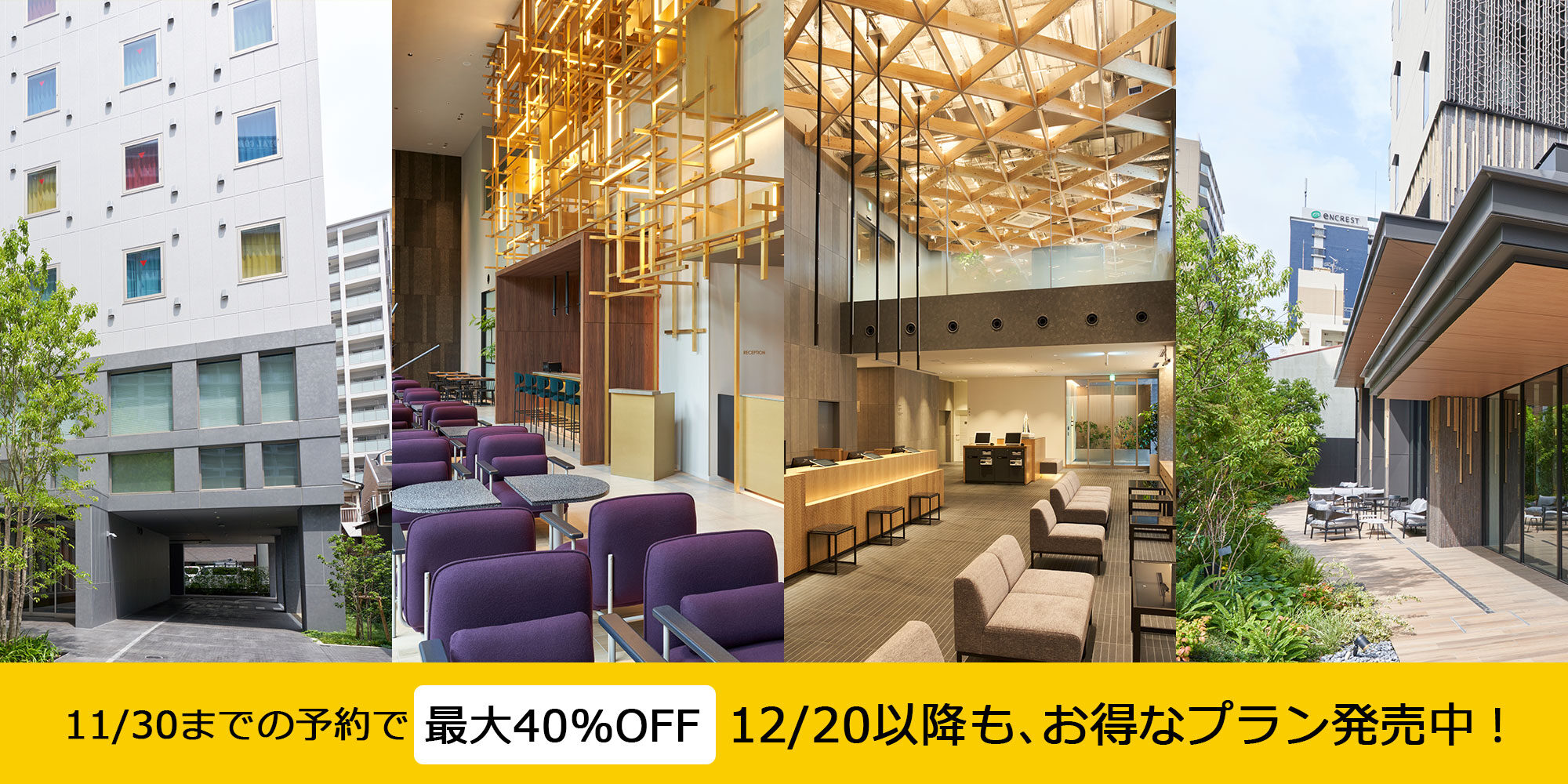 クロスライフ “ブランド誕生”キャンペーン全国旅行支援終了後の12/20以降も、最大40%OFFのお得なプラン販売中