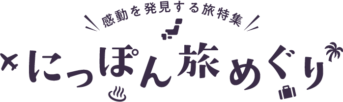 にっぽん旅めぐり