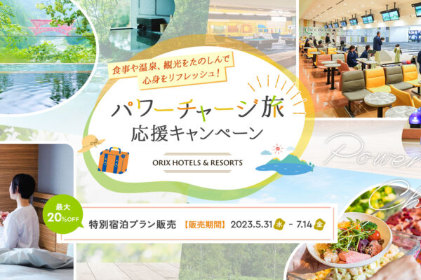 【パワーチャージ旅】応援キャンペーン　食事や温泉、観光をたのしんで心身をリフレッシュ！