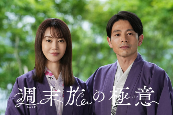テレビ東京とコラボ！新感覚な旅ドラマ「週末旅の極意～夫婦ってそんな簡単じゃないもの～」