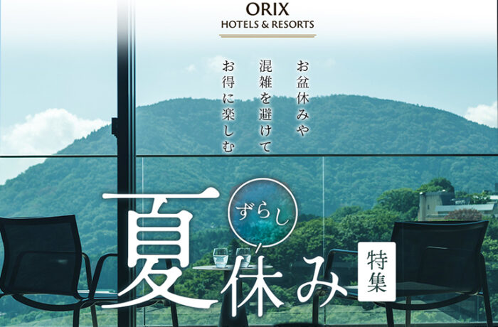 暑さをのりきるおもてなし！ずらし夏休みで夏の旬を味わう、季節を感じる食の魅力満載プラン