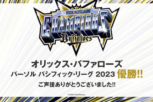 祝！オリックス・バファローズ リーグ3連覇期間限定企画「祝3連覇33,000円プラン」を販売開始