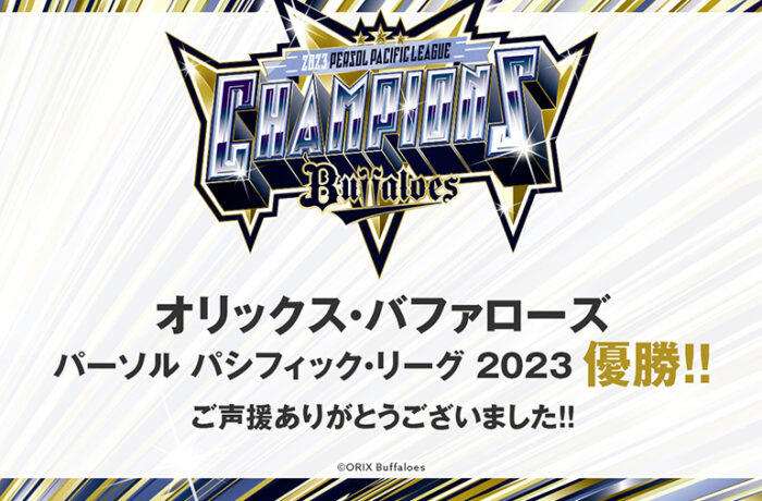 祝！オリックス・バファローズ リーグ3連覇期間限定企画「祝3連覇33,000円プラン」を販売開始