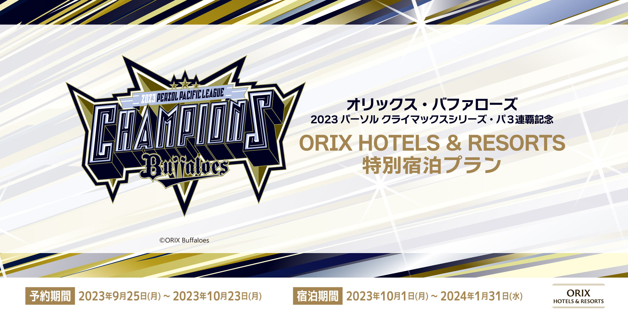 オリックス・バファローズ パーソル パ・リーグ３連覇記念ORIX HOTELS & RESORTS がお届けする特別宿泊プラン